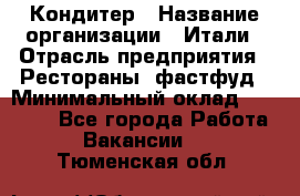 Кондитер › Название организации ­ Итали › Отрасль предприятия ­ Рестораны, фастфуд › Минимальный оклад ­ 35 000 - Все города Работа » Вакансии   . Тюменская обл.